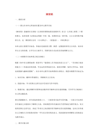 （秋季版）七年级语文下册 第5单元 18 陋室铭说课稿 语文版-语文版初中七年级下册语文教案