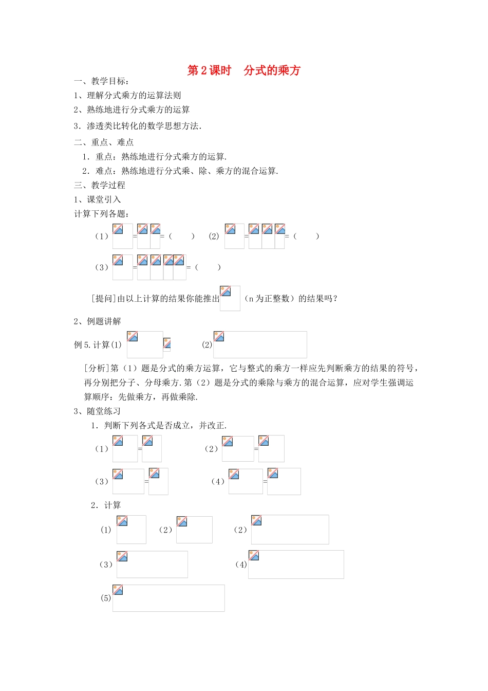 八年级数学上册 第十五章 分式15.2 分式的运算15.2.1 分式的乘除第2课时 分式的乘方教案2（新版）新人教版-（新版）新人教版初中八年级上册数学教案_第1页