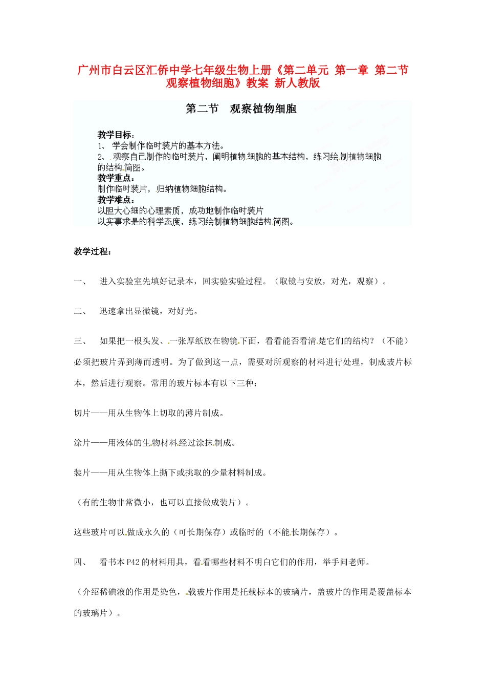 广州市白云区汇侨中学七年级生物上册《第二单元 第一章 第二节 观察植物细胞》教案 新人教版_第1页