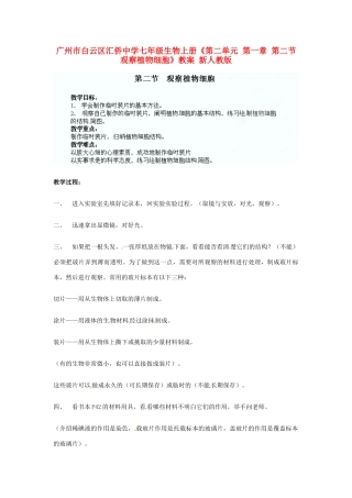 广州市白云区汇侨中学七年级生物上册《第二单元 第一章 第二节 观察植物细胞》教案 新人教版