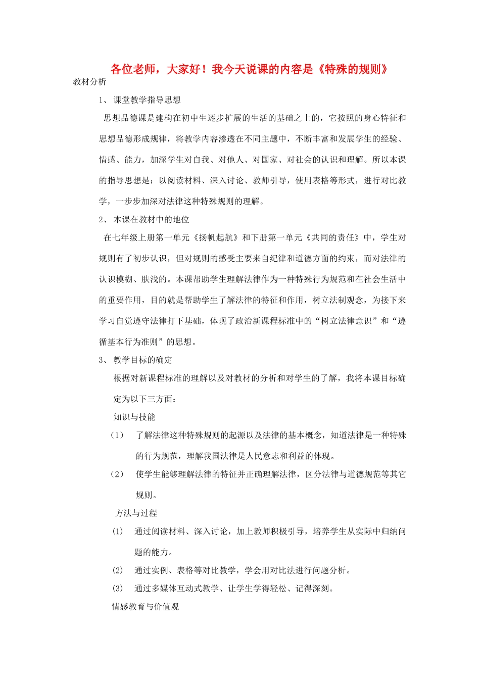 七年级政治上册《特殊的规则》说课稿 人教新课标版_第1页