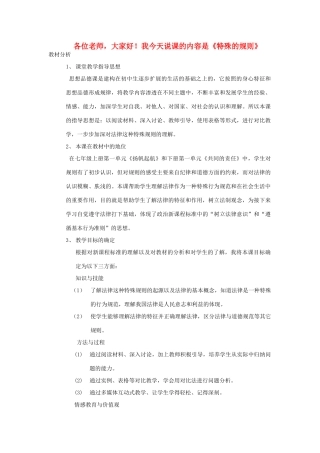 七年级政治上册《特殊的规则》说课稿 人教新课标版