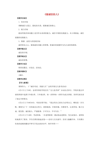 八年级政治上册 第十课 第二框 做诚信的人教案1 新人教版