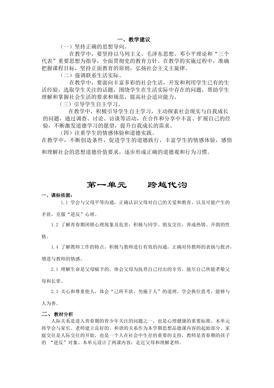 八年级政治第一单元 跨越代沟教案教科版_第3页
