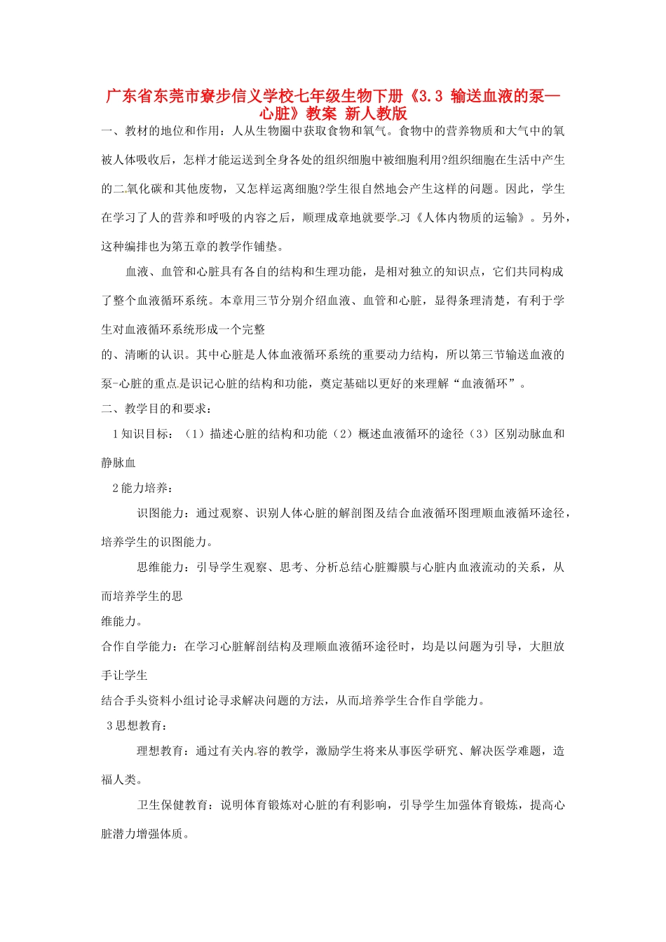 广东省东莞市寮步信义学校七年级生物下册《3.3 输送血液的泵—心脏》教案 新人教版_第1页