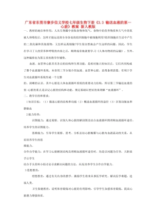广东省东莞市寮步信义学校七年级生物下册《3.3 输送血液的泵—心脏》教案 新人教版