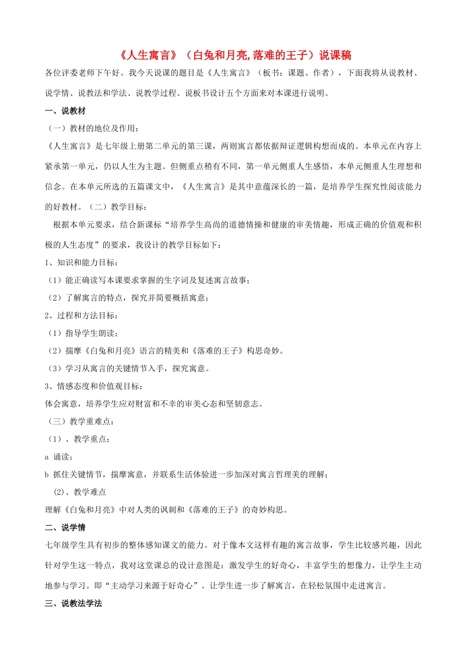 山东省泰安市21中七年级语文上册《人生寓言》说课稿 新人教版_第1页