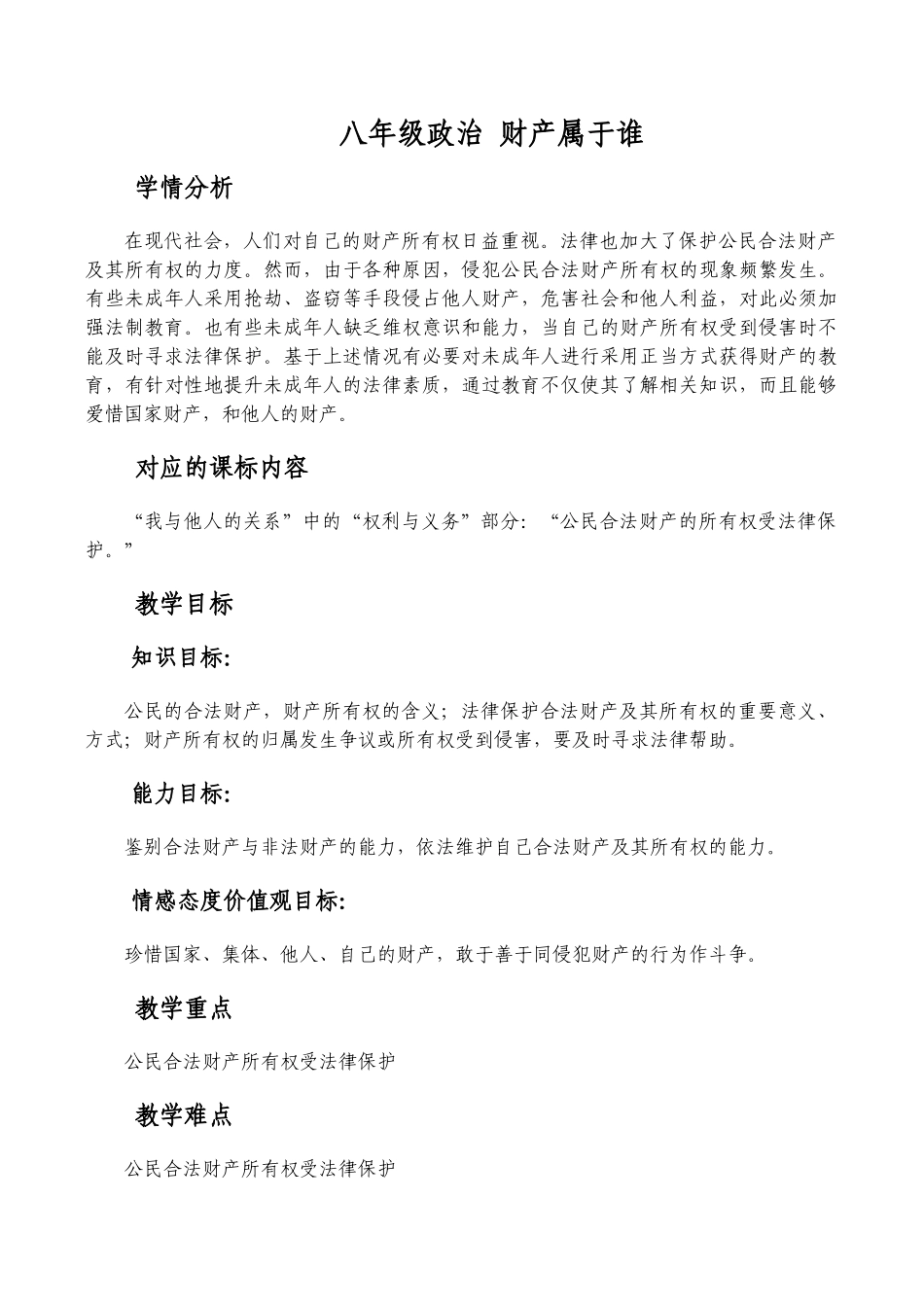 八年级政治 财产属于谁_第1页