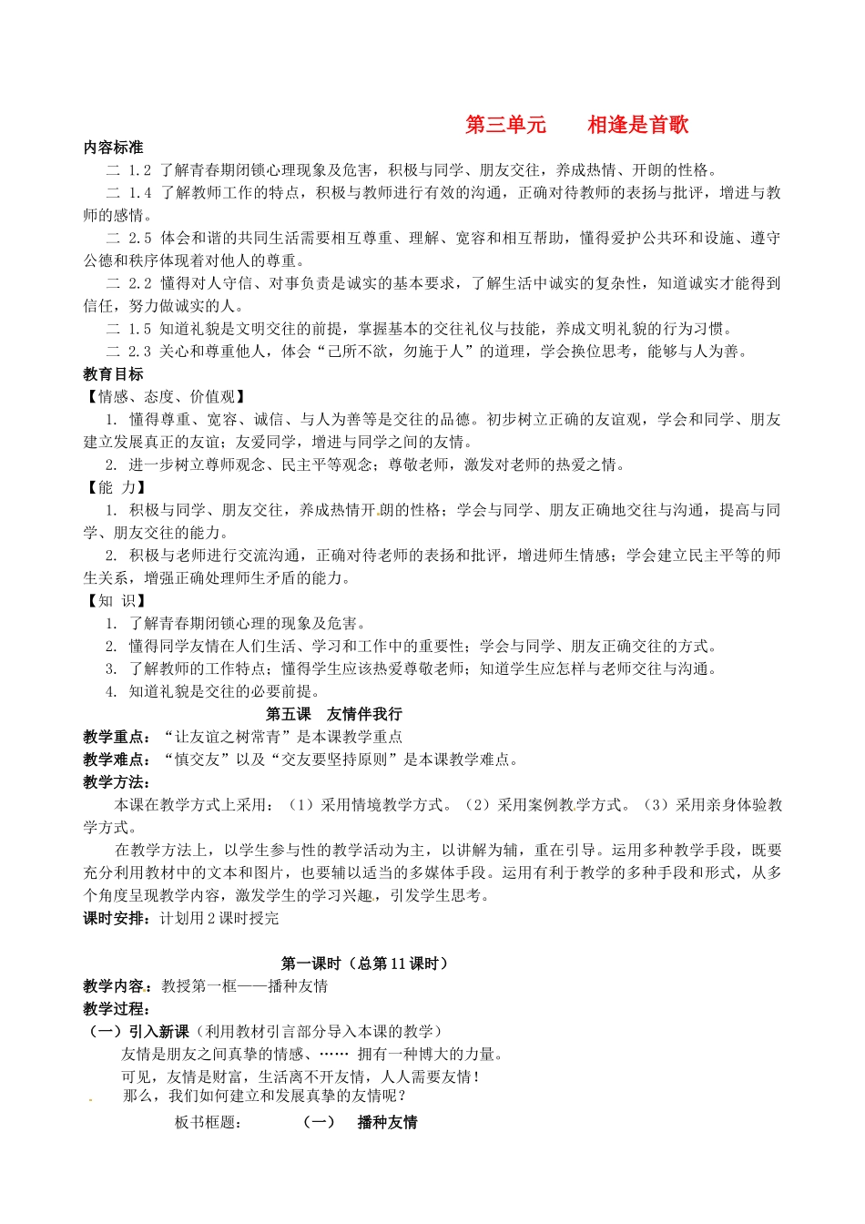 陕西省汉滨区大同镇大同初级中学七年级政治上册《第五课 友情伴我行》教案1 人教新课标版_第1页