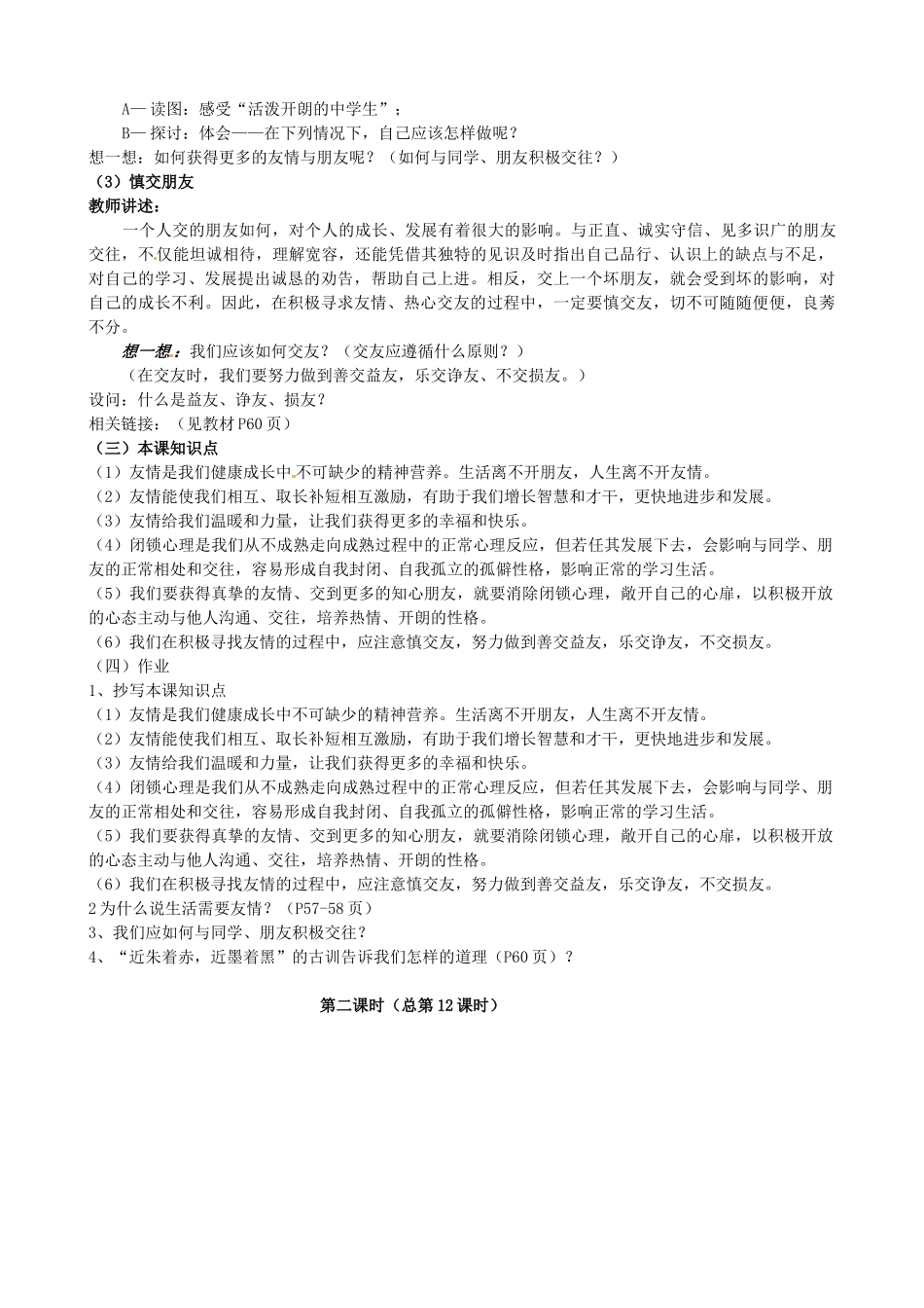 陕西省汉滨区大同镇大同初级中学七年级政治上册《第五课 友情伴我行》教案1 人教新课标版_第3页