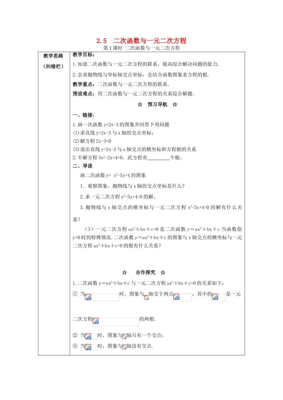 春九年级数学下册 第二章 二次函数 2.5 二次函数与一元二次方程 第1课时 二次函数与一元二次方程教案2 （新版）北师大版-（新版）北师大版初中九年级下册数学教案_第1页