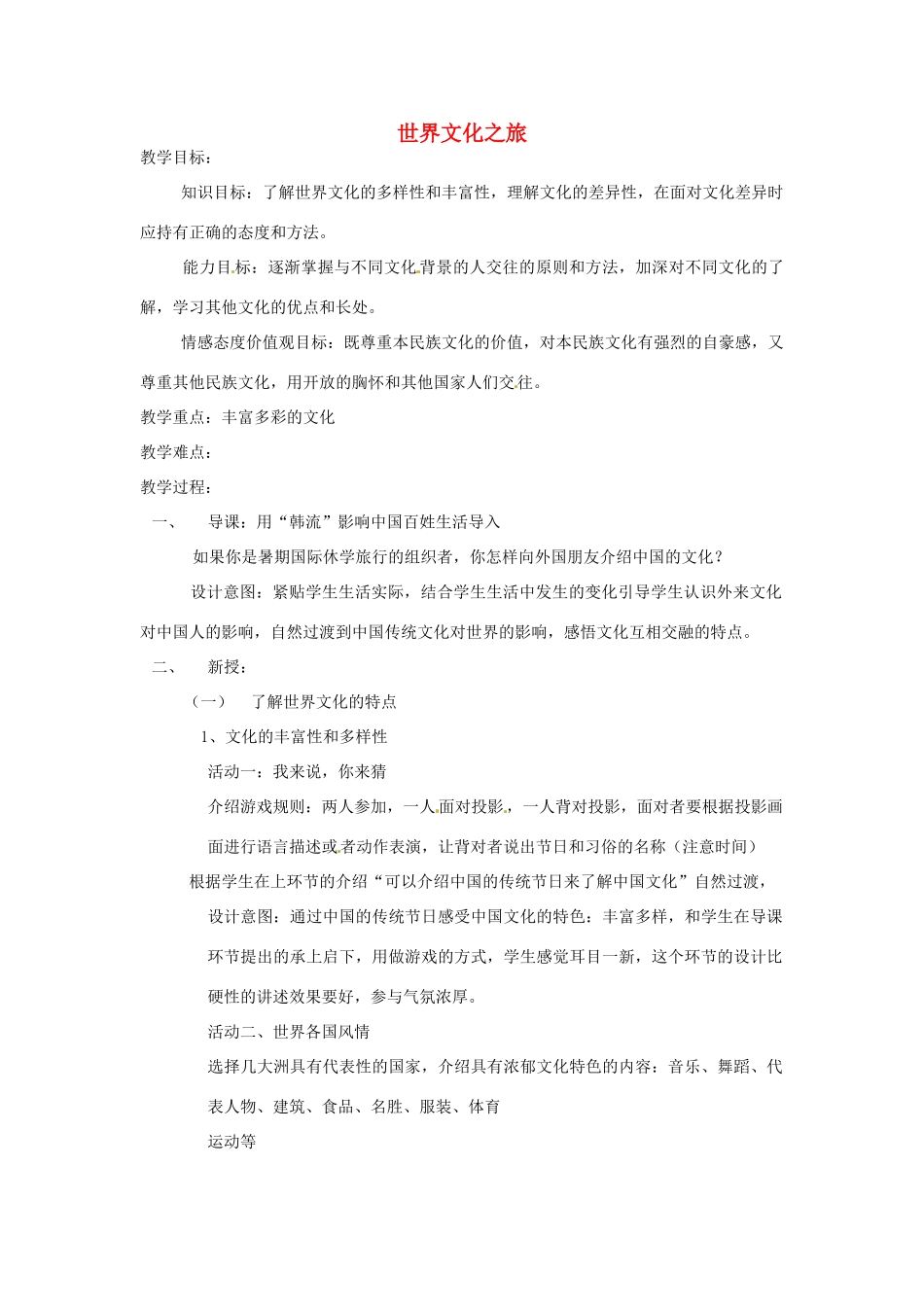 江苏省南京市金陵中学河西分校八年级政治上册 世界文化之旅教案 新人教版_第1页