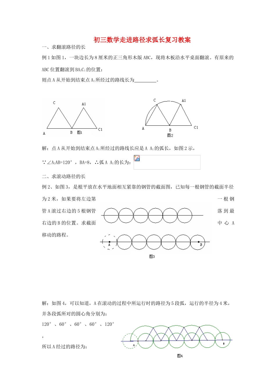 初三数学走进路径求弧长复习教案_第1页
