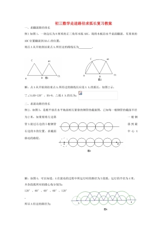 初三数学走进路径求弧长复习教案