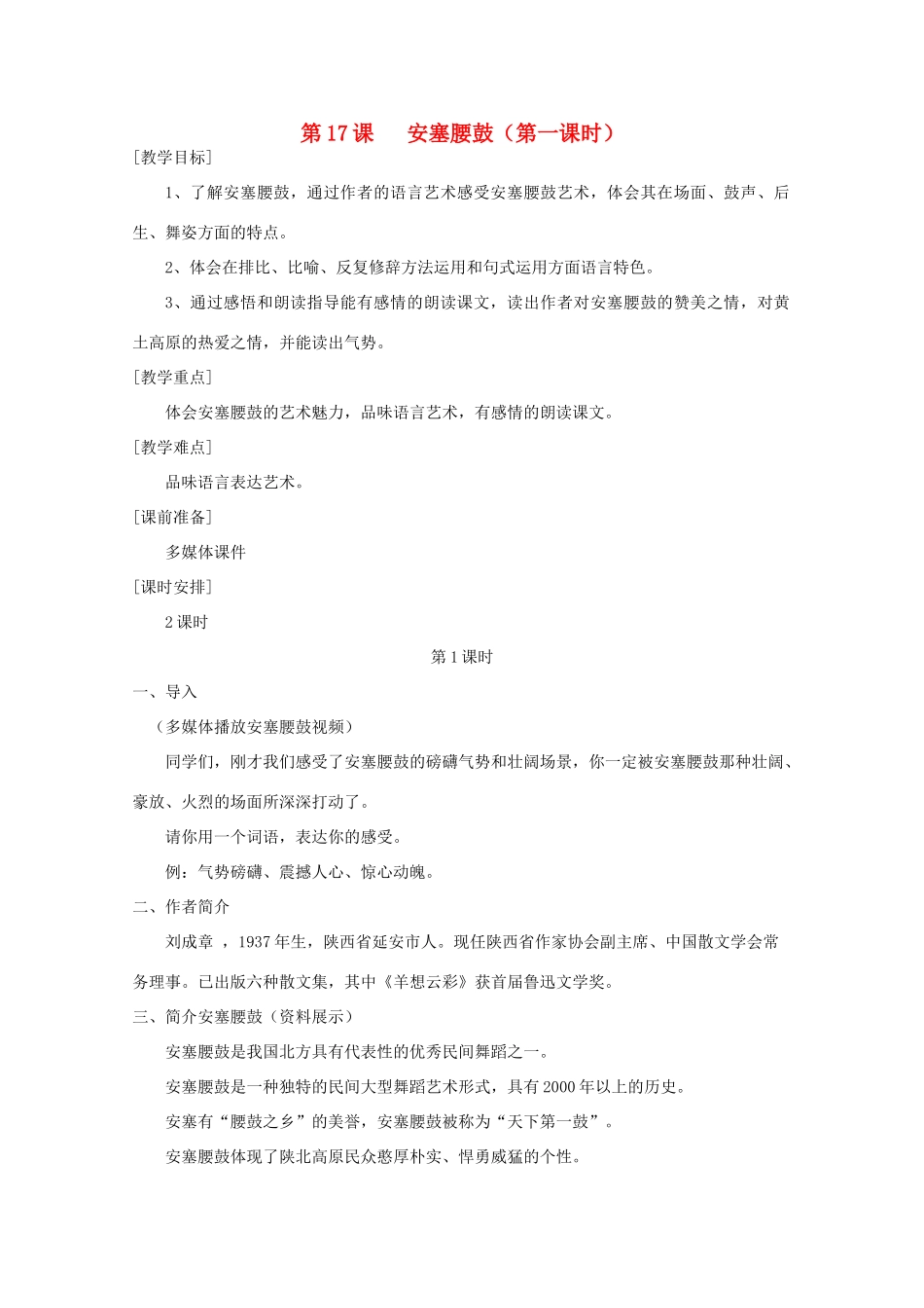 河南省南乐县张果屯乡中学七年级语文下册 第17课《安塞腰鼓》(第一课时）教案 人教新课标版_第1页