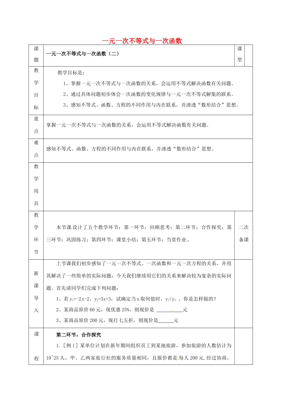 河北省邯郸市肥乡县八年级数学下册 第2章 一元一次不等式和一元一次不等式组 第5节 一元一次不等式与一次函数（二）教案 （新版）北师大版-（新版）北师大版初中八年级下册数学教案_第1页