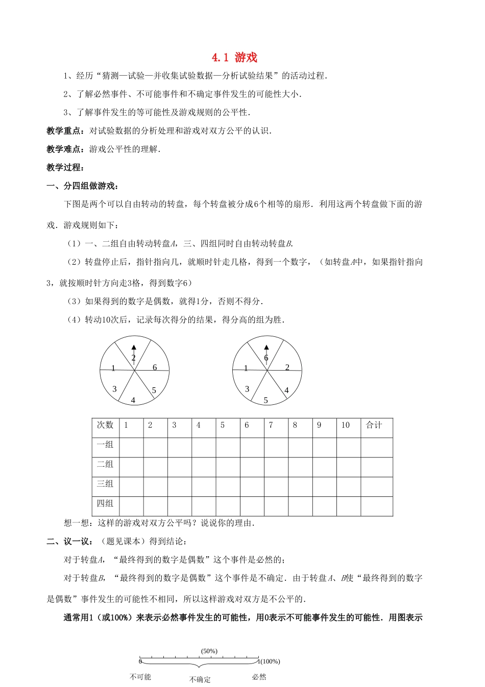 贵州省贵阳市七年级数学下册《4.1游戏公平吗（1）》教案_第1页
