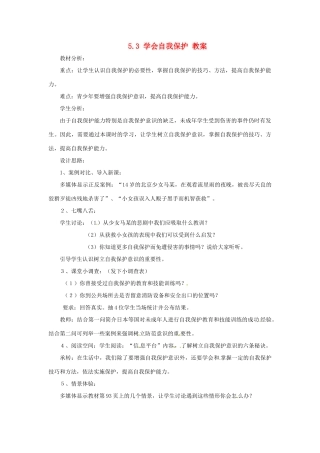 八年级政治上册 5.3《学会自我保护》教案 湘师版