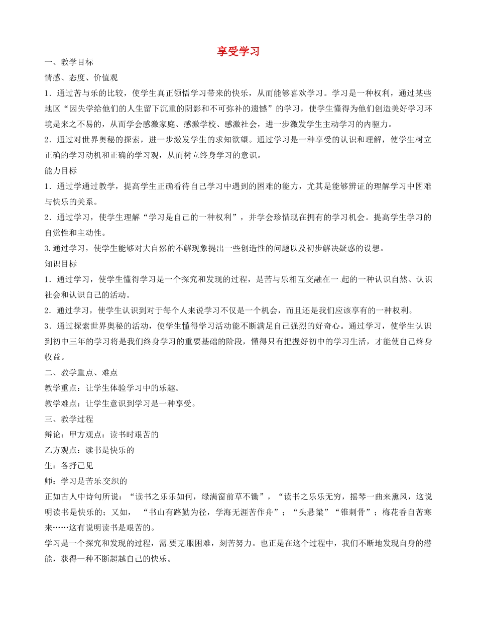 七年级政治上册 1.2.2 享受学习教学设计 新人教版-新人教版初中七年级上册政治教案_第1页