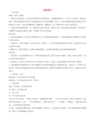 七年级政治上册 1.2.2 享受学习教学设计 新人教版-新人教版初中七年级上册政治教案