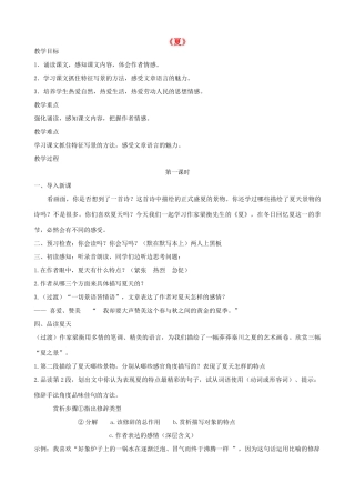 七年级语文上册 4.17《夏》教学设计 苏教版-苏教版初中七年级上册语文教案