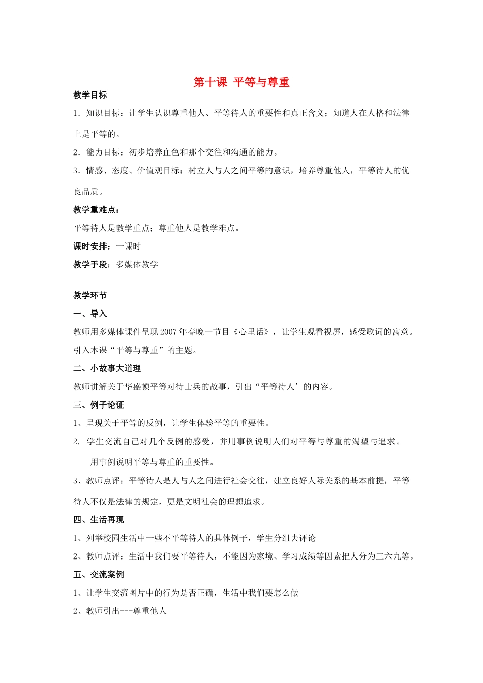 七年级政治上册 第十课平等与尊重教案  教科版_第1页