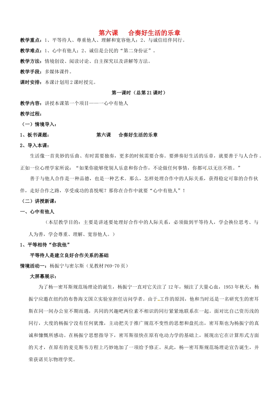 陕西省汉滨区大同镇大同初级中学八年级政治《第六课 合奏好生活的乐章》教案1 人教新课标版_第1页