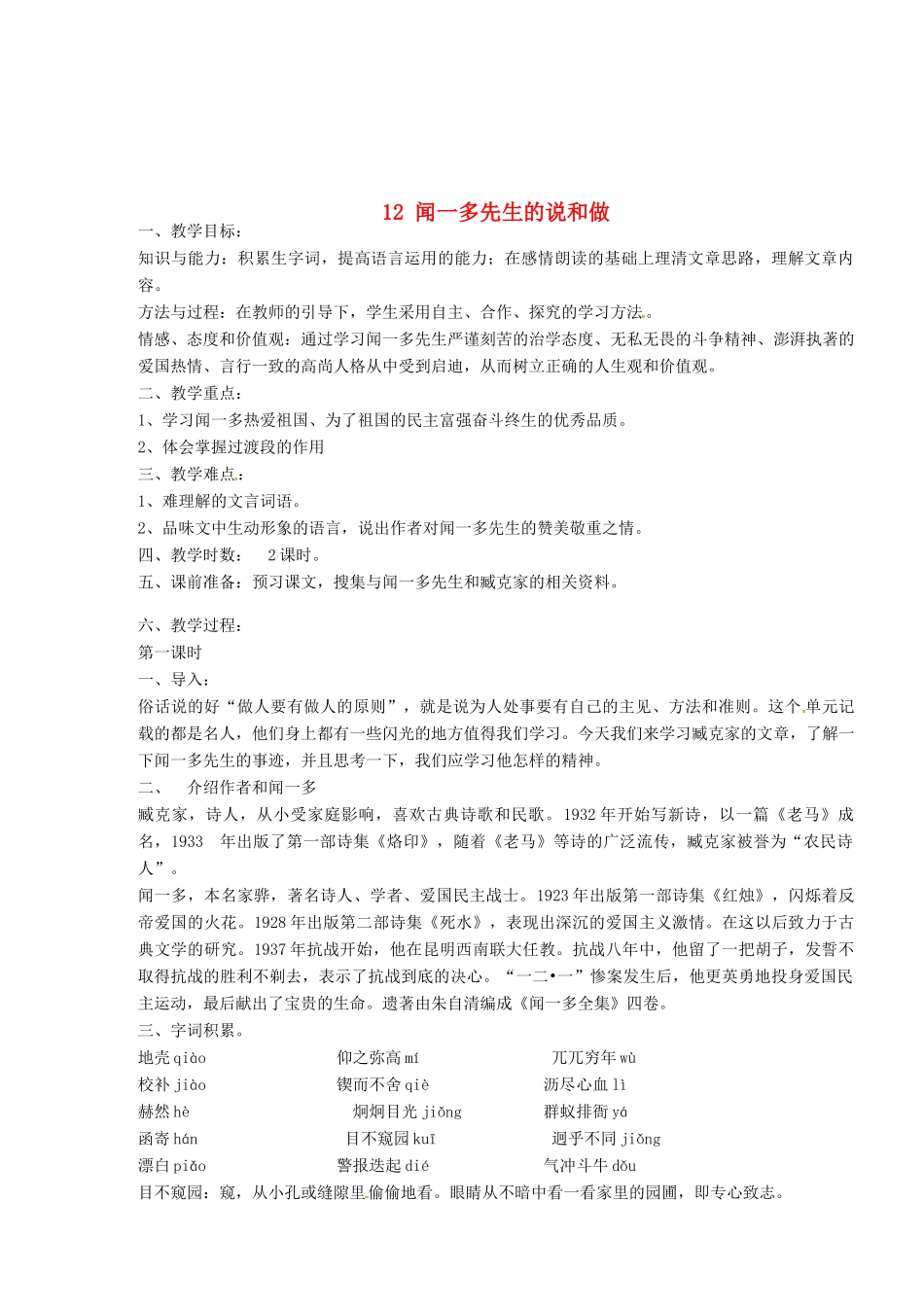 安徽省枞阳县钱桥初级中学七年级语文下册 12 闻一多先生的说和做教案 新人教版_第1页