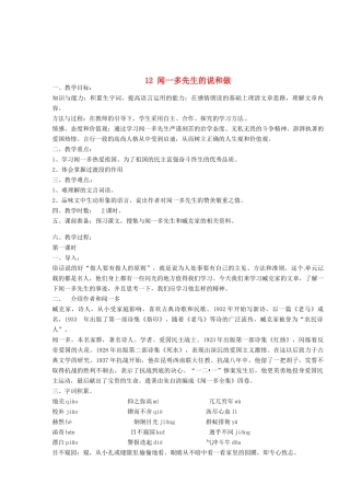 安徽省枞阳县钱桥初级中学七年级语文下册 12 闻一多先生的说和做教案 新人教版
