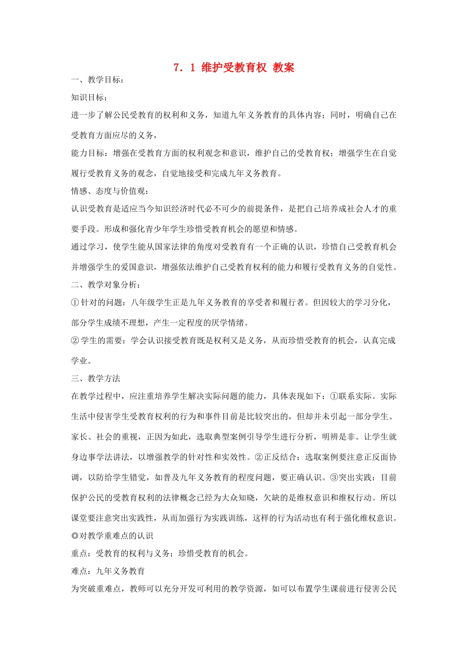 八年级政治下册 7.1 维护受教育权 教案 粤教版_第1页