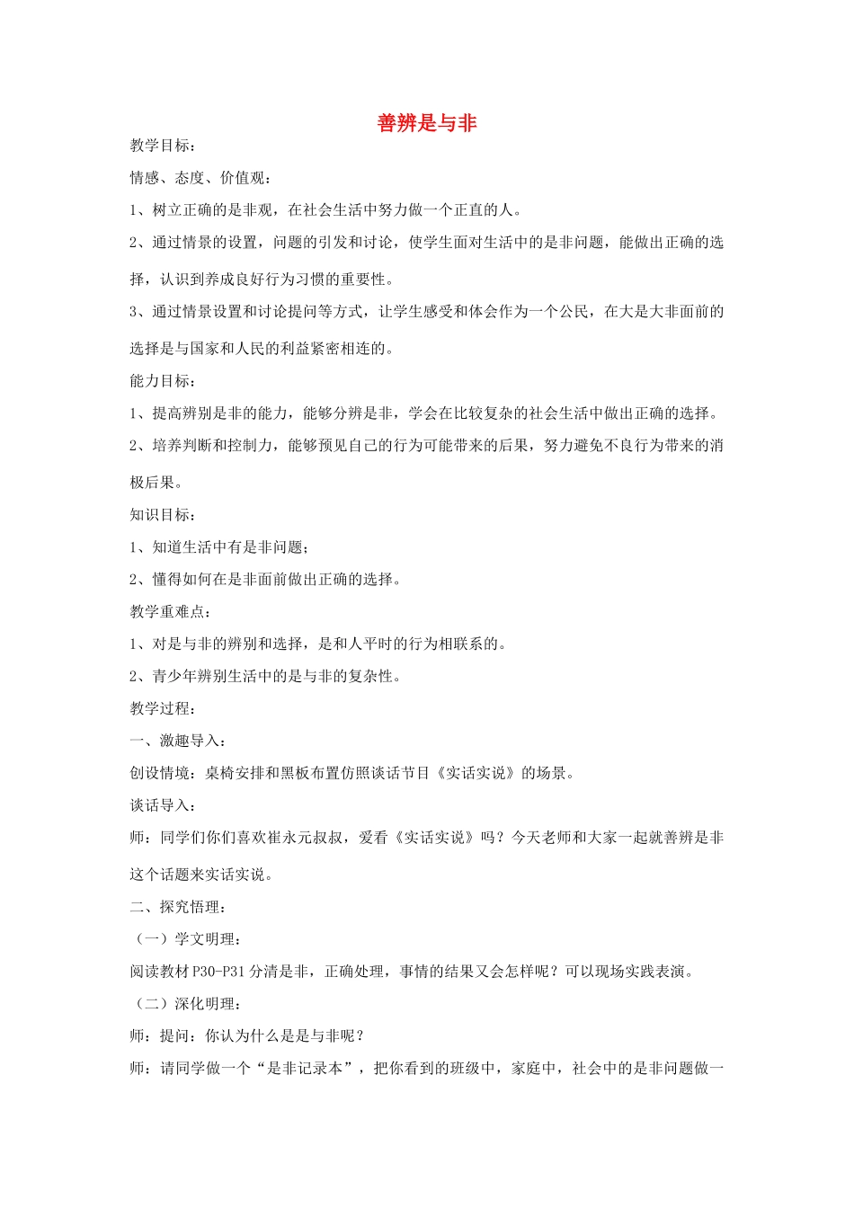 七年级政治下册 第5课 善辨是与非教案 首师大版-首师大版初中七年级下册政治教案_第1页