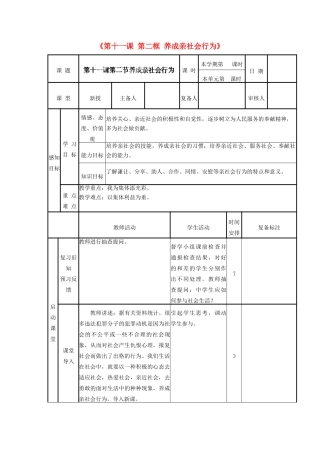 山东省邹平县实验中学八年级政治下册《第十一课 第二框 养成亲社会行为》教案1 鲁教版