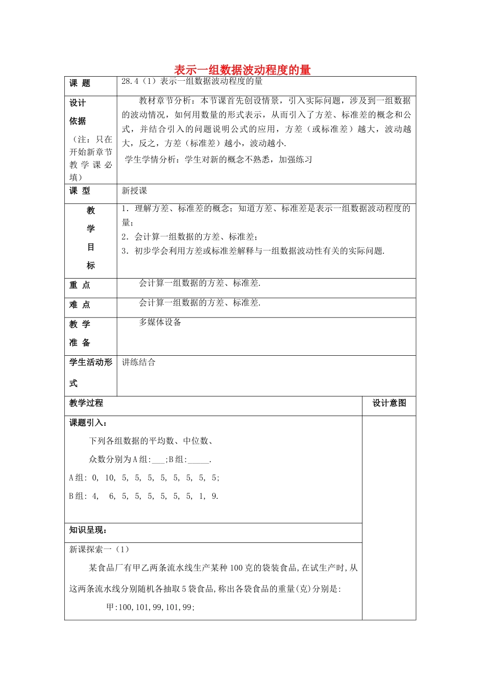 春九年级数学下册 28.4 表示一组数据波动程度的量（1）表示一组数据波动程度的量教案 沪教版五四制-沪教版初中九年级下册数学教案_第1页