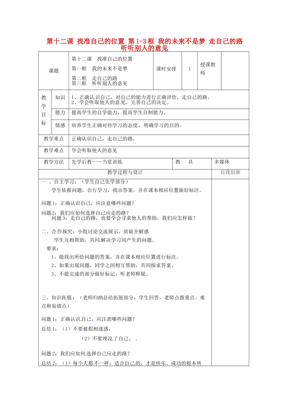 云南省个旧市九年级政治全册 第四单元 从这里出发 第十二课 找准自己的位置 第1-3框 我的未来不是梦 走自己的路 听听别人的意见教案 人民版-人民版初中九年级全册政治教案_第1页