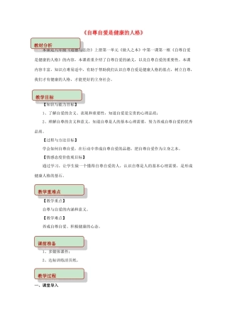 秋八年级道德与法治上册 第一单元 做人之本 1.1 自尊自爱 第1框 自尊自爱是健康的人格教学设计 粤教版-粤教版初中八年级上册政治教案