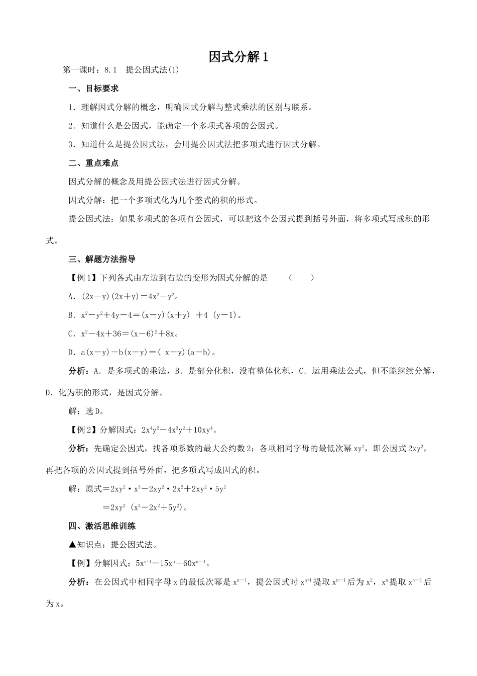 八年级数学因式分解教案1新课标 人教版_第1页