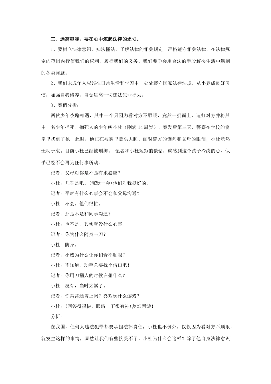 秋八年级道德与法治上册 第三单元 明辨善恶是非 第9课 拒绝犯罪 第2框 远离犯罪教学设计 北师大版-北师大版初中八年级上册政治教案_第3页