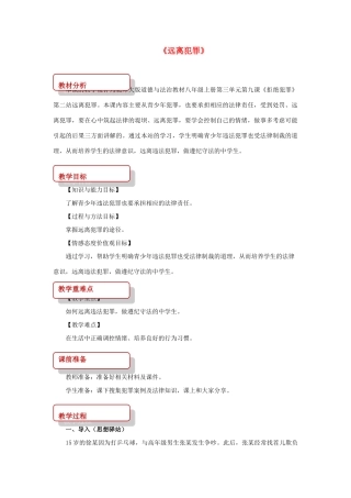 秋八年级道德与法治上册 第三单元 明辨善恶是非 第9课 拒绝犯罪 第2框 远离犯罪教学设计 北师大版-北师大版初中八年级上册政治教案