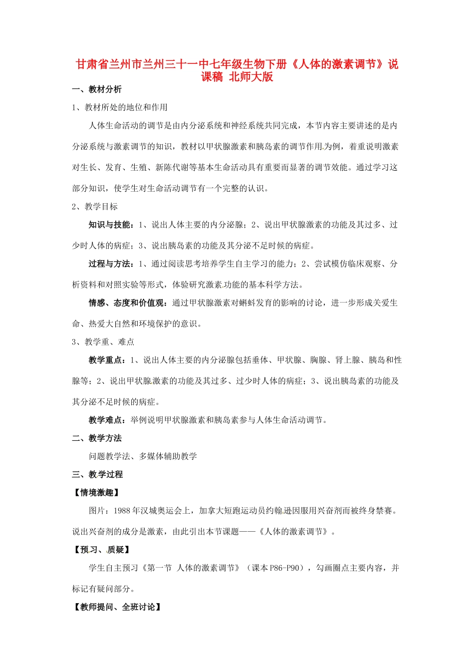 甘肃省兰州市兰州三十一中七年级生物下册《人体的激素调节》说课稿 北师大版_第1页