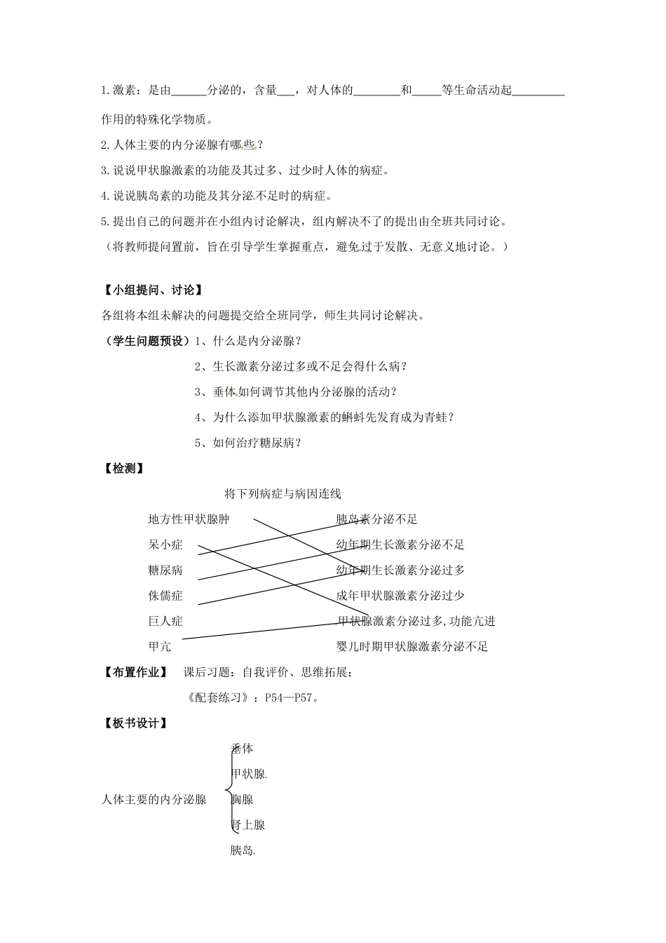 甘肃省兰州市兰州三十一中七年级生物下册《人体的激素调节》说课稿 北师大版_第2页