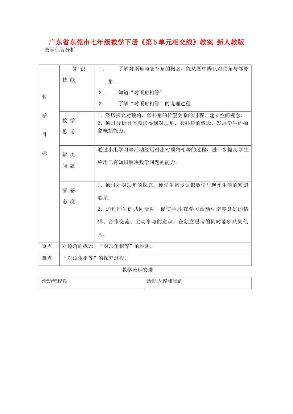 广东省东莞市七年级数学下册《第5单元 相交线》教案 新人教版_第1页