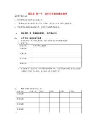 广东省珠海十中八年级地理上册《4.1 逐步完善的交通运输网》教案 新人教版