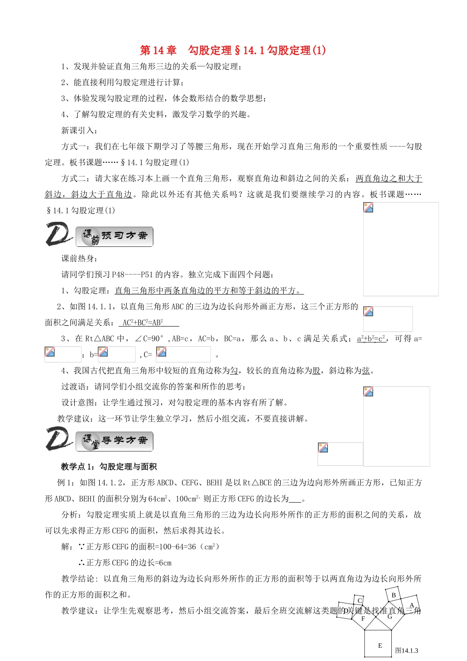 八年级数学上册 第14章 勾股定理教案（教师版）华东师大版_第1页
