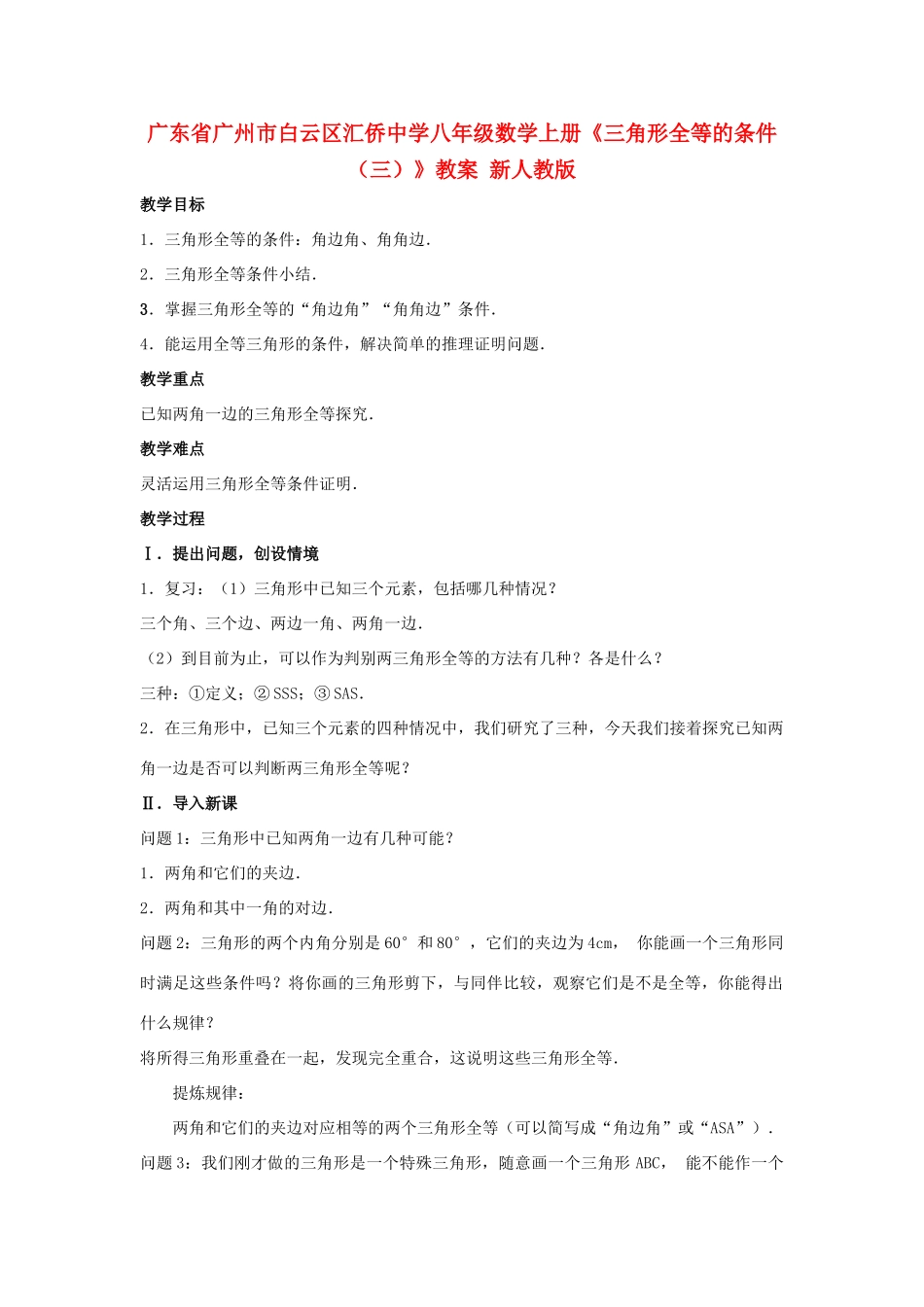 广东省广州市白云区汇侨中学八年级数学上册《三角形全等的条件（三）》教案 新人教版_第1页