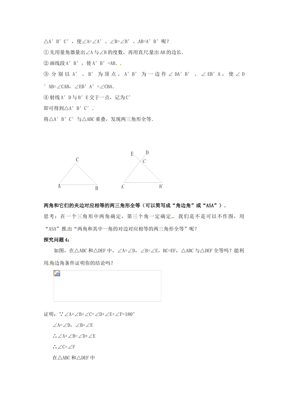 广东省广州市白云区汇侨中学八年级数学上册《三角形全等的条件（三）》教案 新人教版_第2页