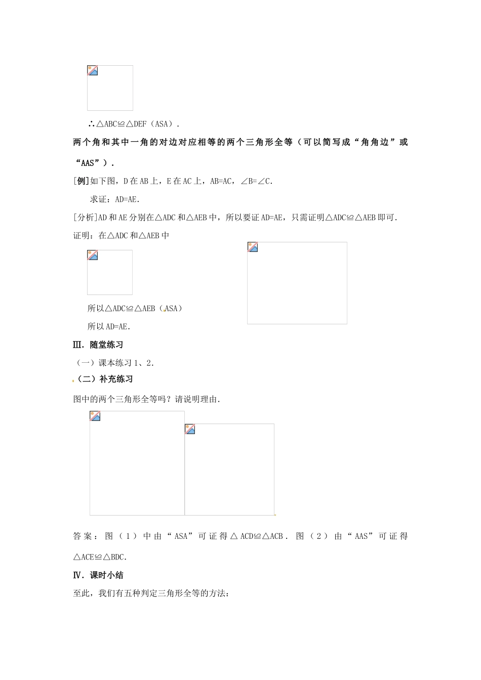 广东省广州市白云区汇侨中学八年级数学上册《三角形全等的条件（三）》教案 新人教版_第3页