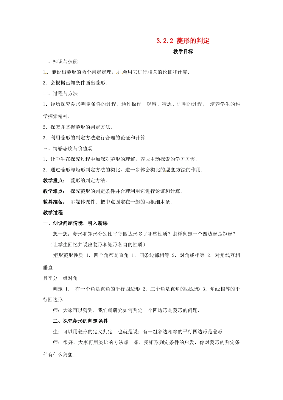 八年级数学下册 3.2.2菱形的判定教案 湘教版_第1页