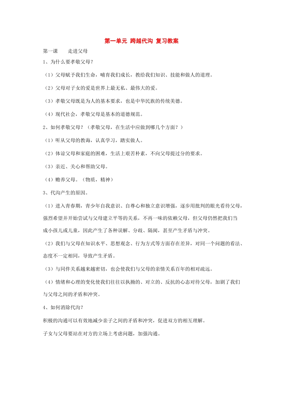 八年级政治上册：第一单元跨越代沟复习教案教科版_第1页