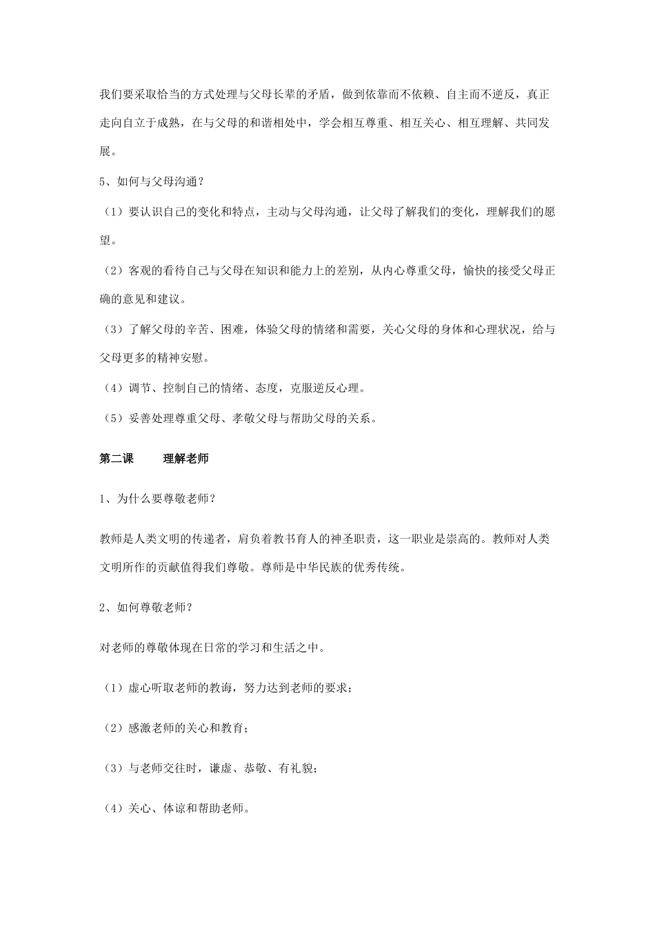 八年级政治上册：第一单元跨越代沟复习教案教科版_第2页