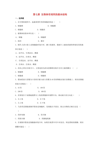 第7章 生物体有相同的基本结构  单元测试